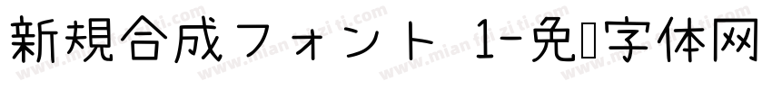 新規合成フォント 1字体转换